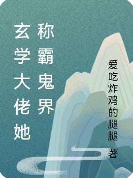 玄學女王回歸後炸翻鬼界